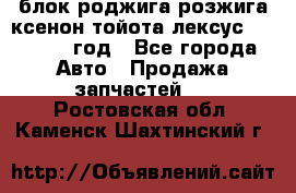 блок роджига розжига ксенон тойота лексус 2011-2017 год - Все города Авто » Продажа запчастей   . Ростовская обл.,Каменск-Шахтинский г.